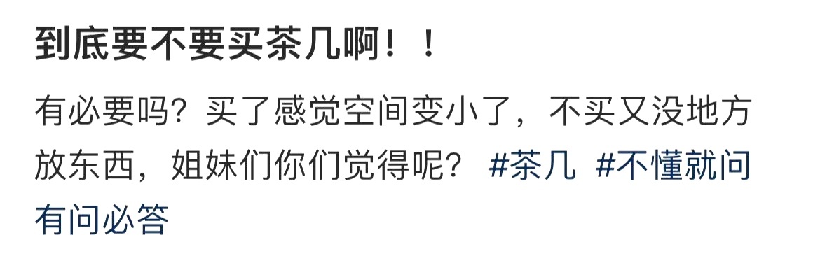 到底要不要买茶几啊！！ ​​​