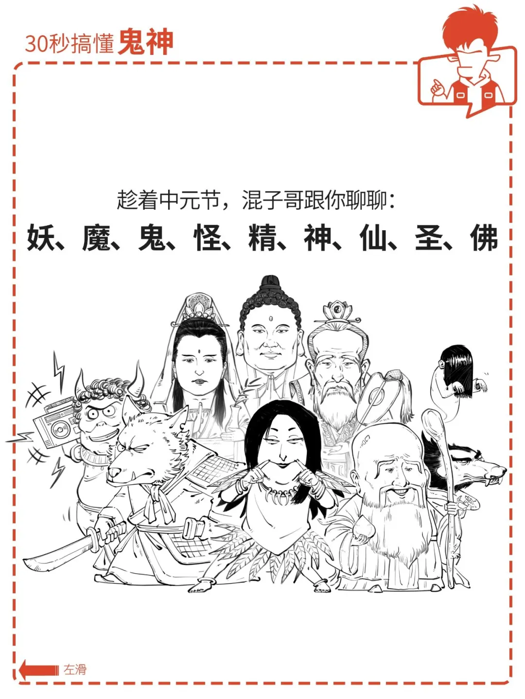 妖、魔、鬼、怪、神、仙......啥区别？