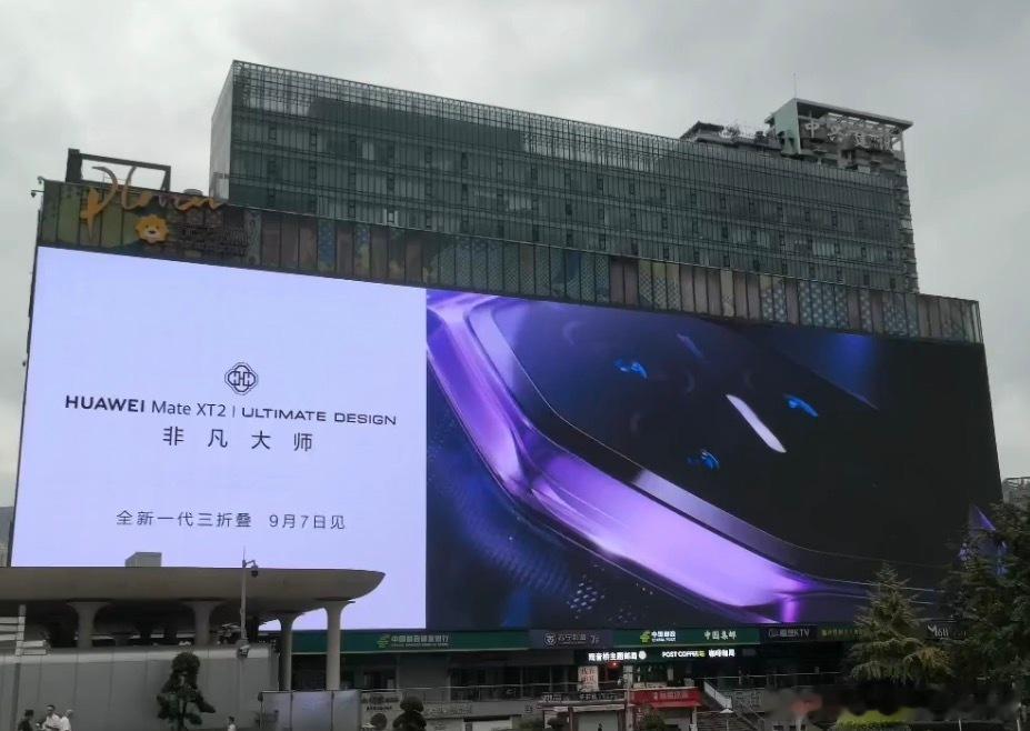 华为新三折叠外观首曝重庆商圈户外大屏惊现新三折叠重庆商圈大屏Mate XT2外观