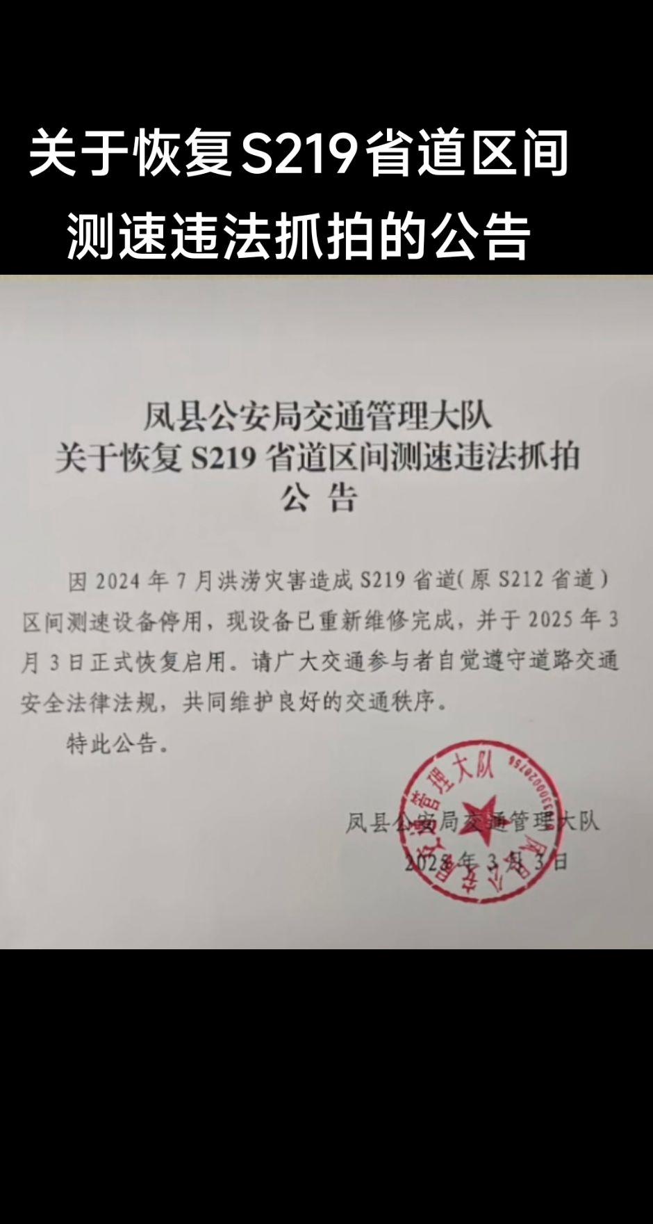 关于恢复S219省道区间测速违法抓拍的公告