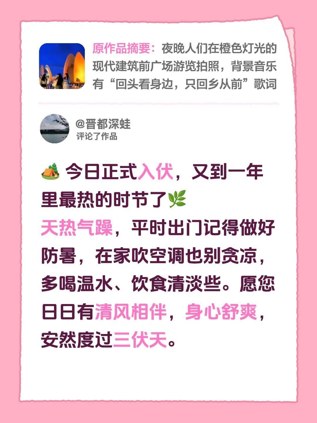 我评论了@开心 的作品：🏕 今日正式入伏，又到一年里最热的时节了🌿天热气躁，