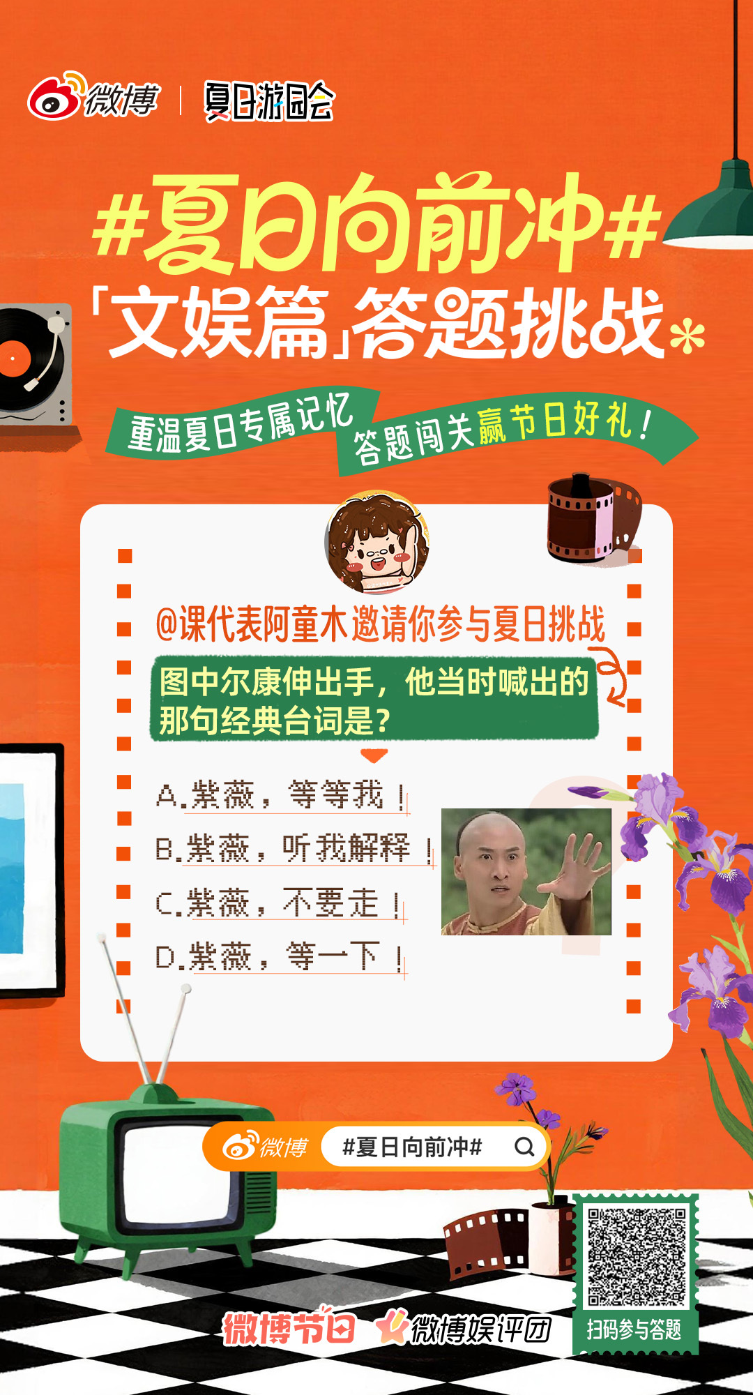 夏日向前冲 答题挑战赛来啦！重温夏日专属记忆，闯关赢节日好礼戳>>网页链接🎬回