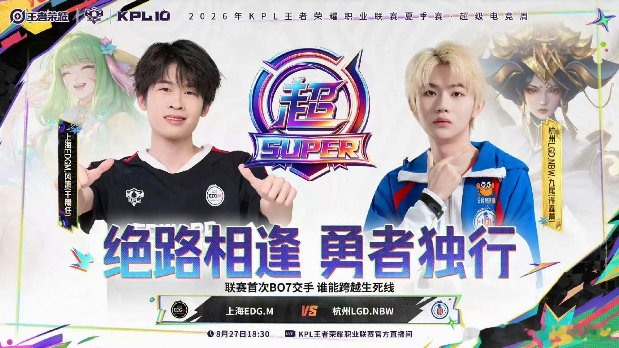 KPL[超话]kpl2026KPL夏季赛季后赛EDGM对战LGDNBWD1-败者