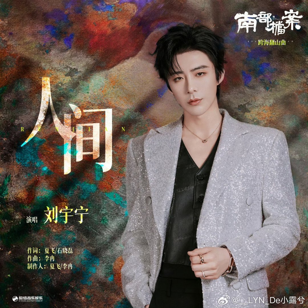 刘宇宁地球超新鲜 | 刘宇宁东方风云榜 | 摩登兄弟 🌈阳光正好，微风不燥，喜