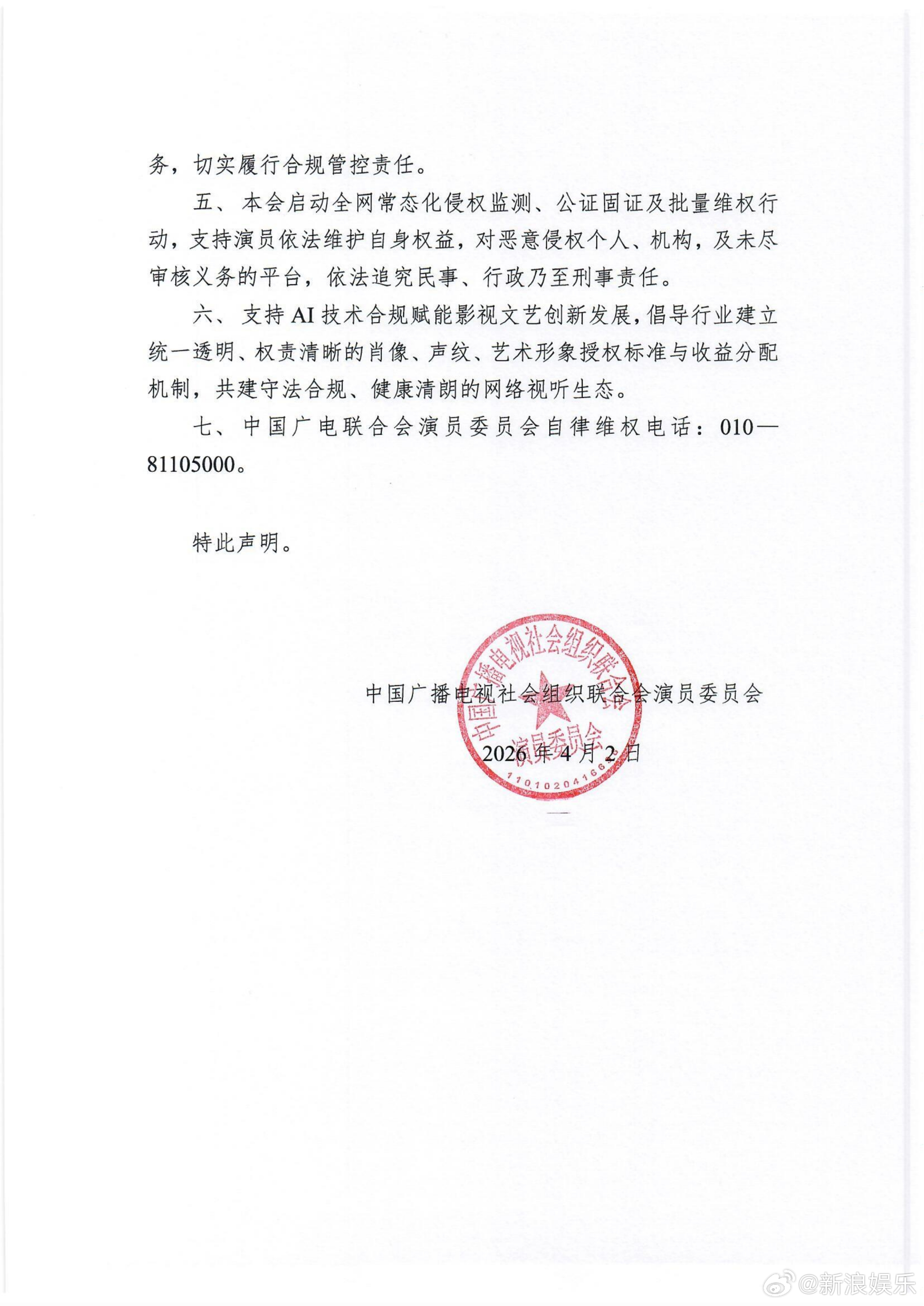 中国广电联合会演员委员会就AI侵权发声明 4月2日，中国广电联合会演员委员会就当