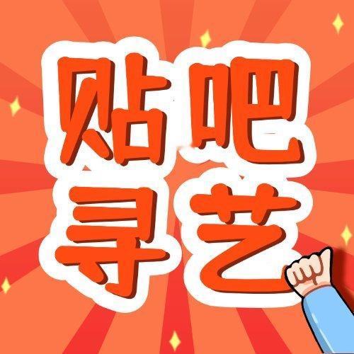 李现[超话]‼️【贴 | 吧 】‼️【李现吧】签到，发帖回帖，贴吧app或小程序