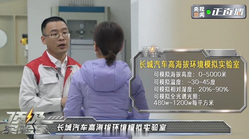 汽车在研发时都会经历什么？长城今天搞了个直播揭秘说几个印象深刻的点吧一是，高海拔