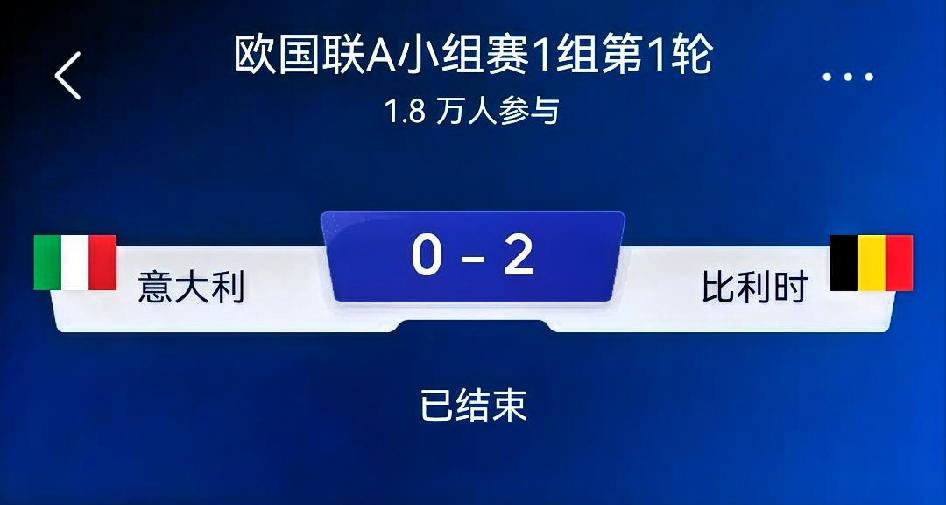 如何看待意大利0‑2比利时（欧国联A小组赛1组第1轮）
 
比赛进程
 
欧国联