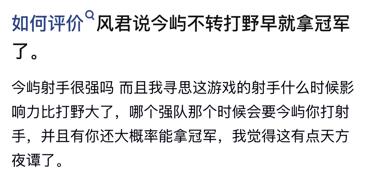 kpl如何评价风君说今屿不转打野早就拿冠军了。 