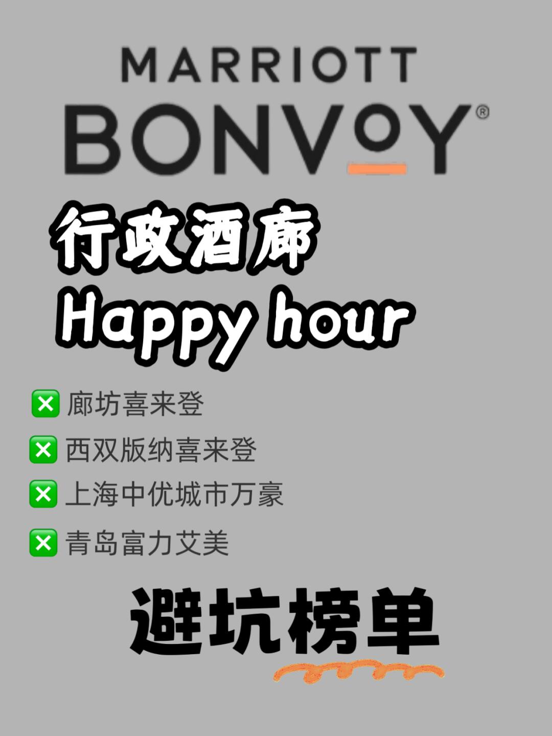 万豪系🏨｜行政酒廊Happy Hour黑榜