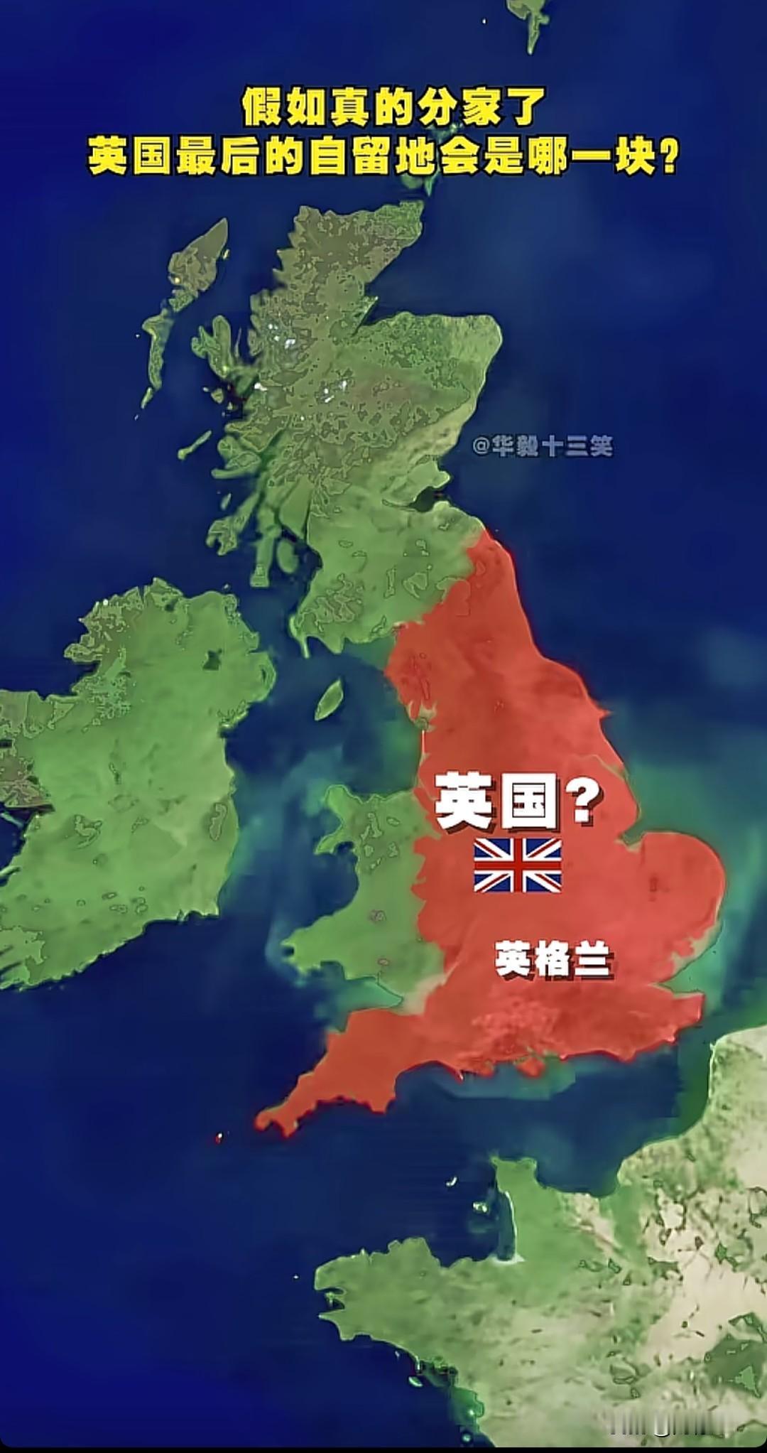 假如英国真的分家，最后的自留地会是哪一块？答案可能出乎意料——只剩下英格兰。
