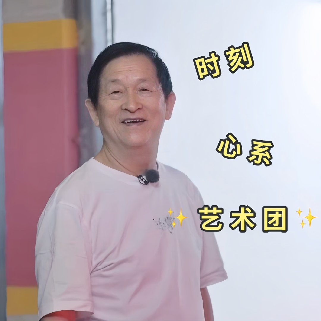 谢娜爸爸78岁如何呢正能闯 78岁如何呢，谢娜爸爸演绎超高能量，正能闯！！！ ​