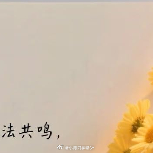 情感语录 1. 爱是双向的河流，不是单方的苦守。别等一个不回应的人，你值得更好的