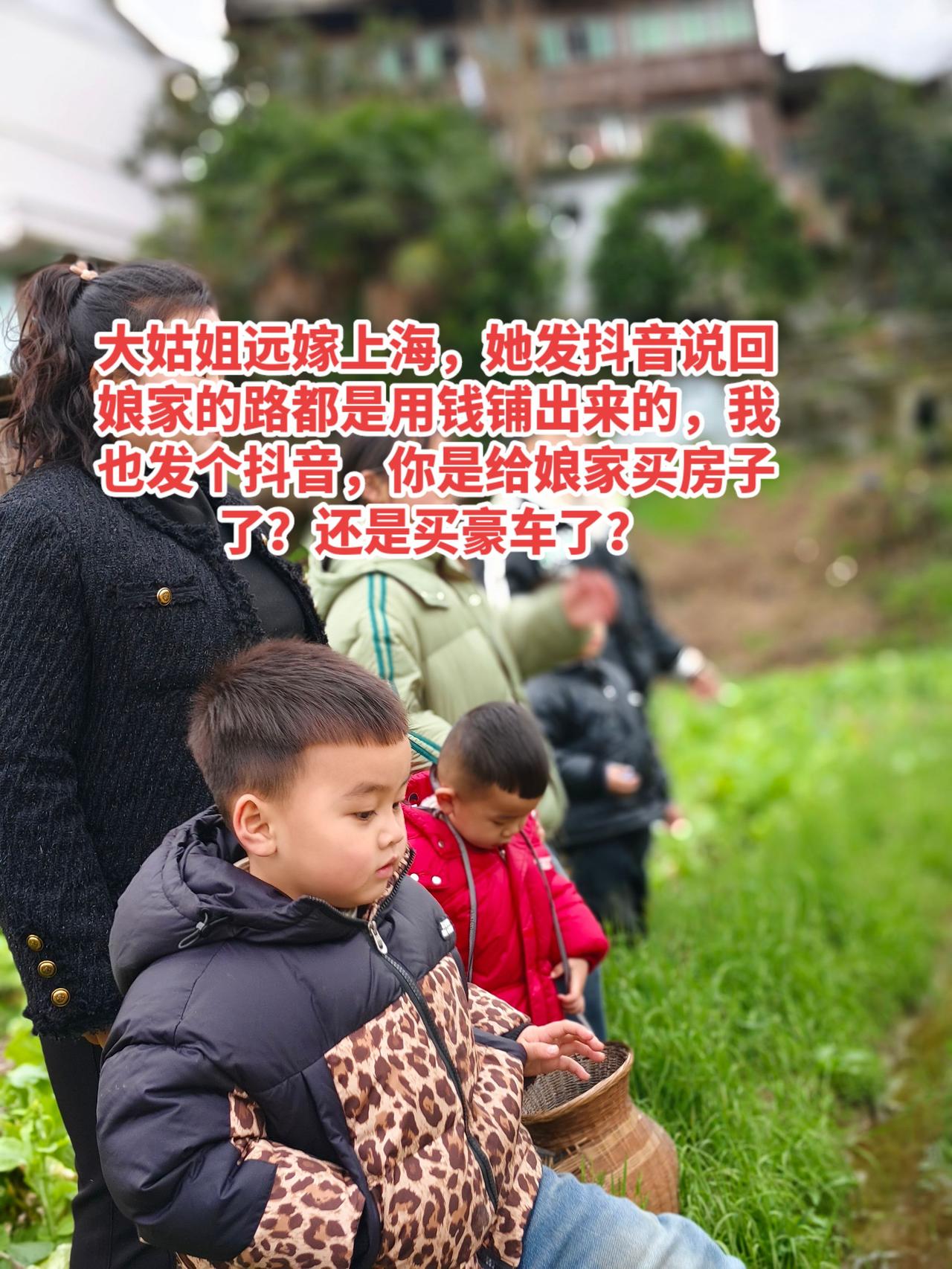 大姑姐远嫁浙江，她发抖音说回娘家的路都是用钱铺出来的，我也发个抖音，你是给娘家买
