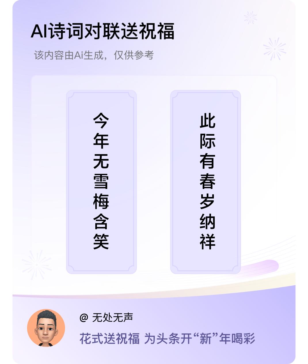 诗词对联贺新年上联：今年无雪梅含笑，下联：此际有春岁纳祥。我正在参与【诗词对联贺