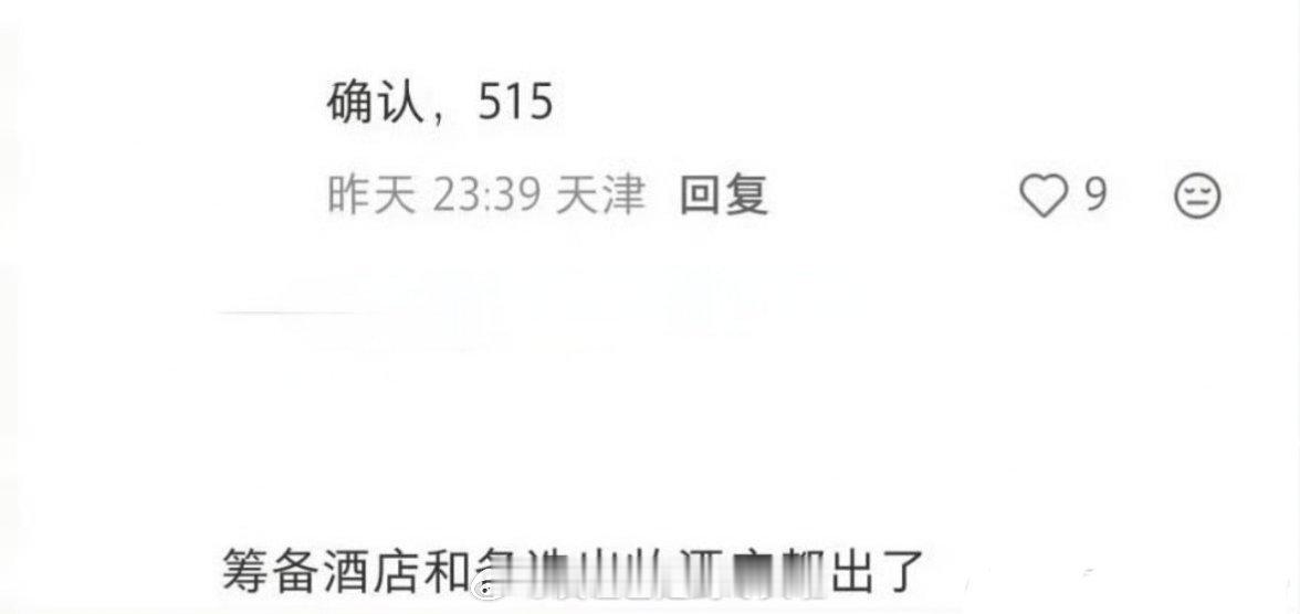 网传虞书欣何与《神仙肉》提前开机，暂定5.15，筹备酒店和备选出妆酒店都出了。禹