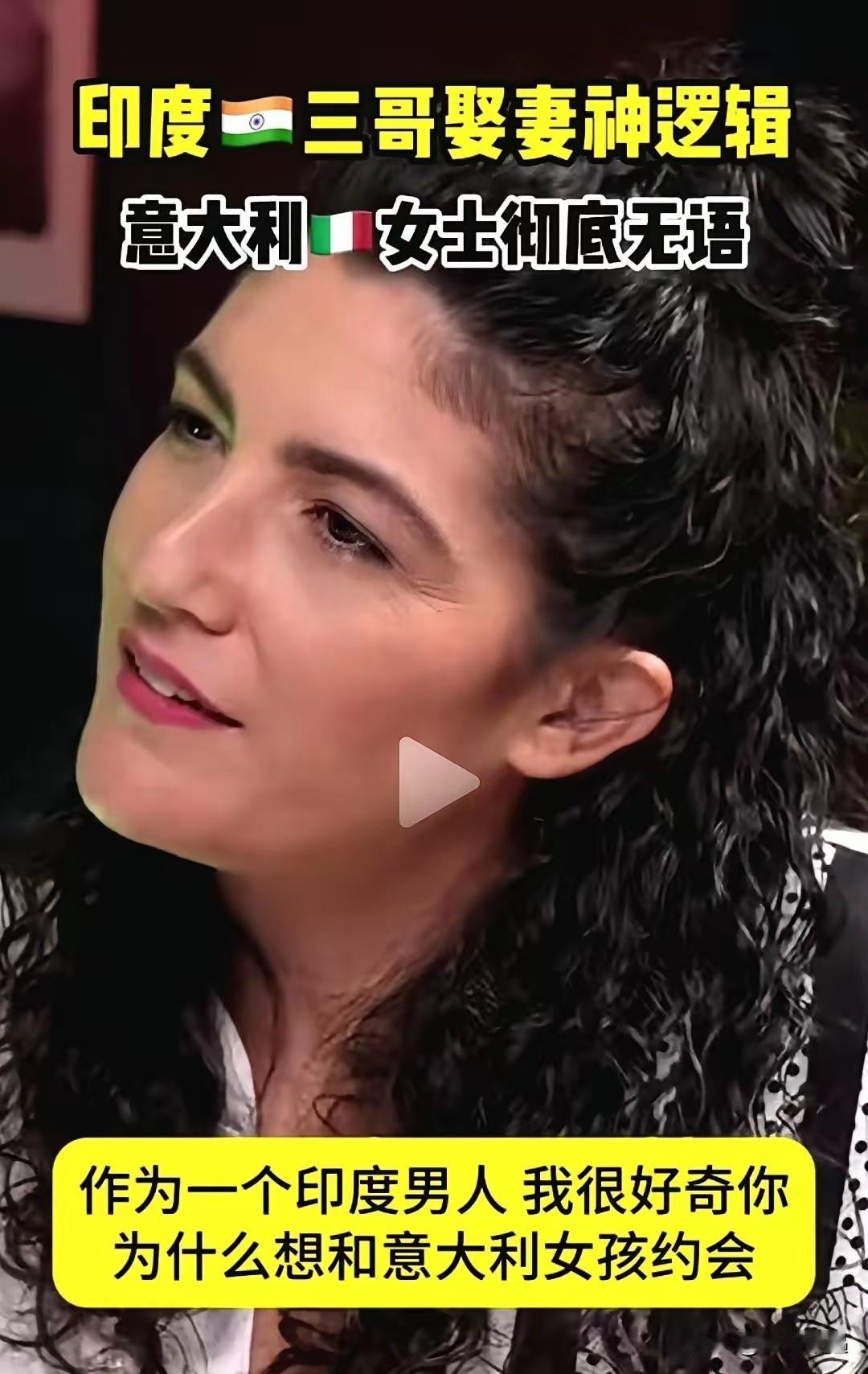 真是开眼了，阿三的无耻程度真能刷新认知！刷到意大利女人桑迪和印度男人的对话，我愣