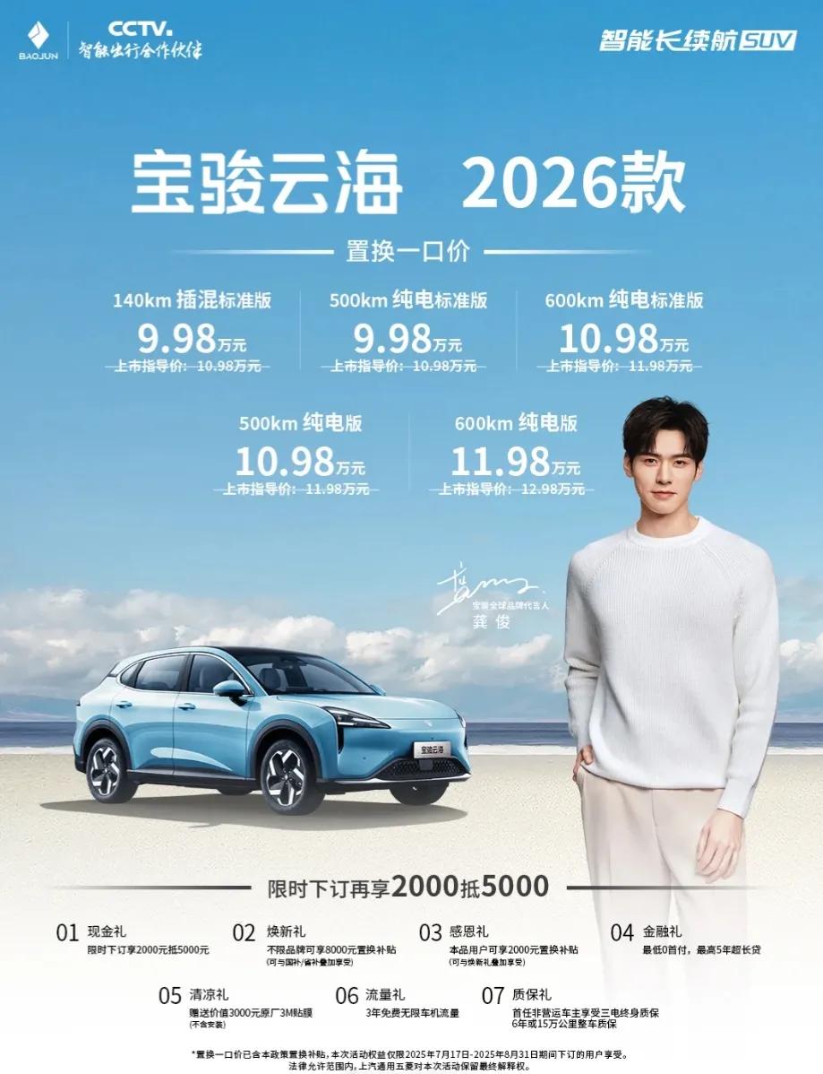 宝骏云海 2026 款：置换一口价 9.98 万起，还能限时再减3000元，值不