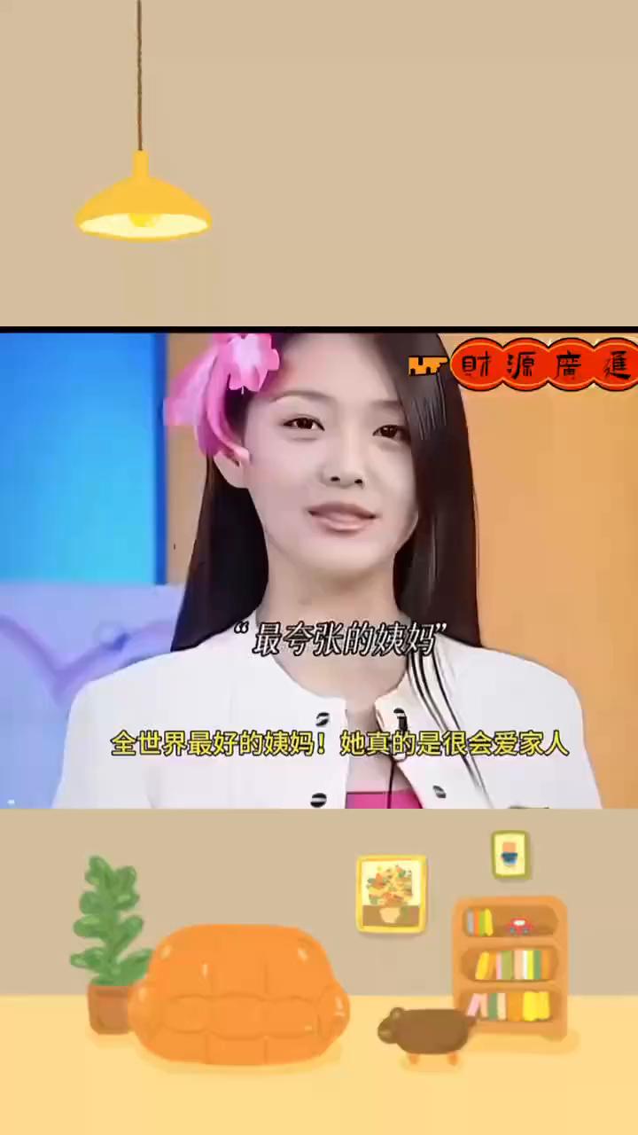 最夸张的姨妈。
全世界最好的姨妈，她真的是很会爱家人，不知道看到小S对自己孩子的