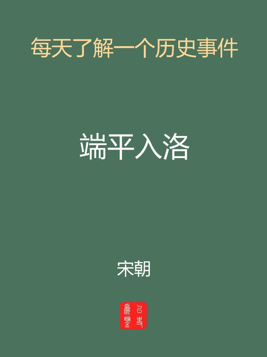 每天介绍一个历史事件-端平入落。历史沿革