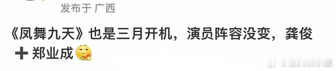 凤舞九天🍉主演龚俊、郑业成，三月开机，有想看的吗 