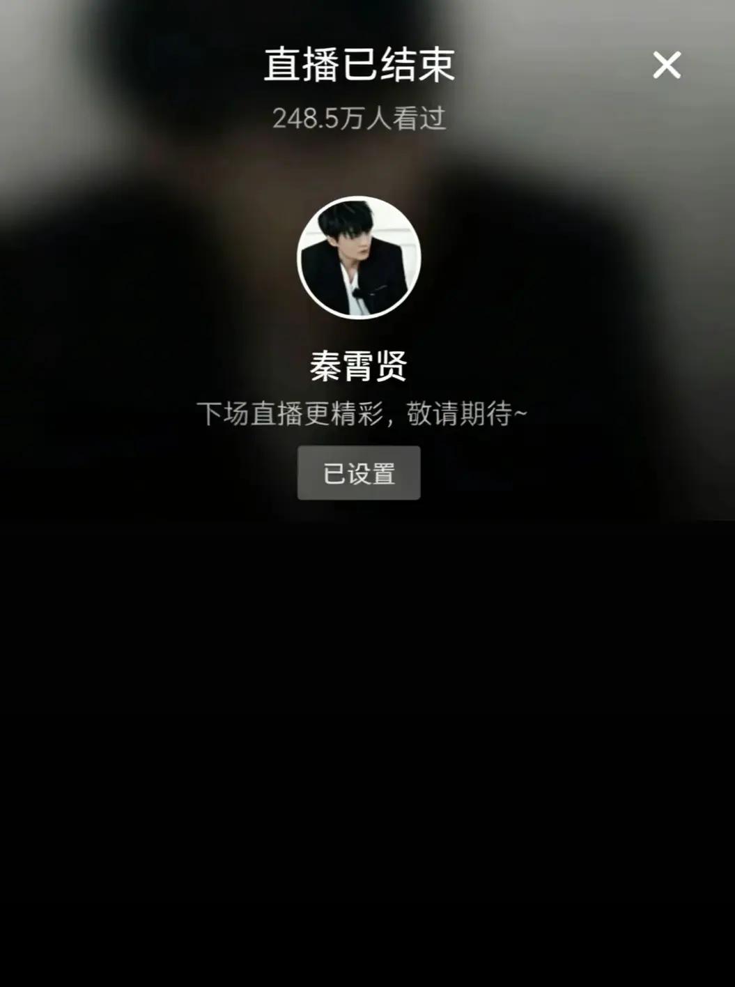 秦霄贤。你关的这一场直播会有多少女孩为你哭一场只能等九周年再看你的直播了（这是8