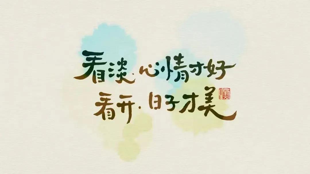 很释怀的一段话

无论在任何时候，
都先照顾好自己的情绪，
再处理手头的事情。