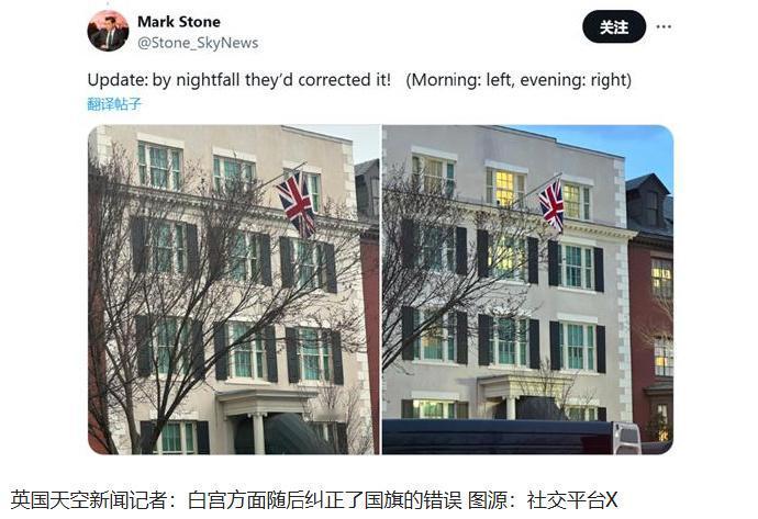 白宫迎接英国首相却挂倒英国旗，尴尬！斯塔默访美，白宫方面倒挂英国国旗】英国《每日