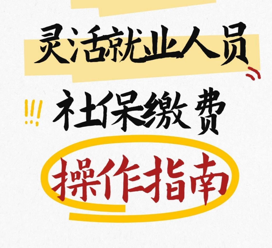 灵活就业人员社保缴费保姆级攻，以天津为例，其他地方可以参照骑手社保咨询处挤满保安