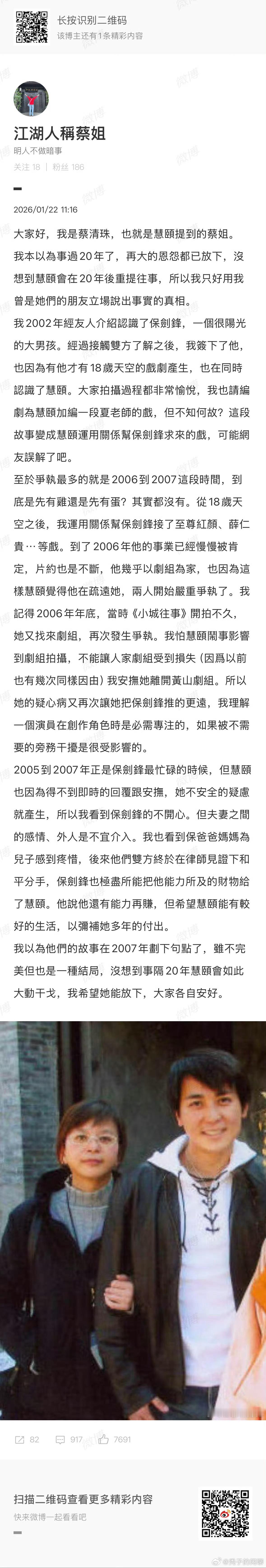 保剑锋前经纪人发文蔡清珠发文 保剑锋前经纪人发文，称其2002年签约保剑锋，并协