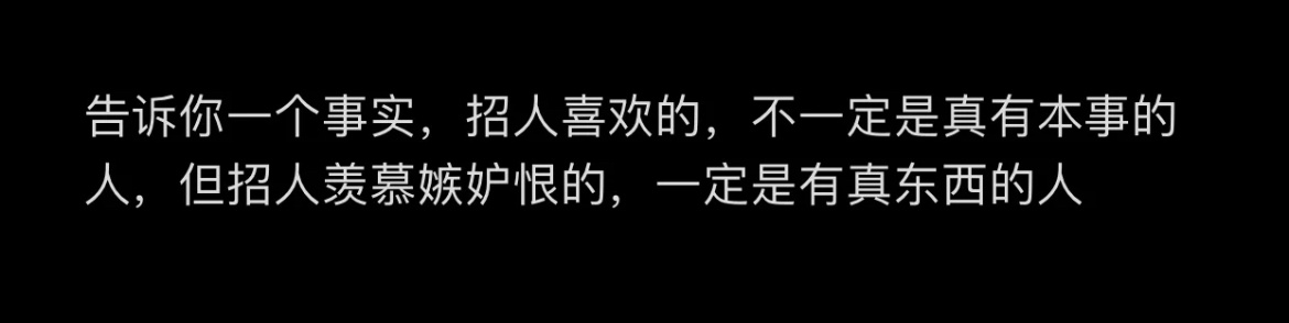 “告诉你一个事实，招人喜欢的，不一定是真有本事的人，但招人羡慕嫉妒恨的，一定是有