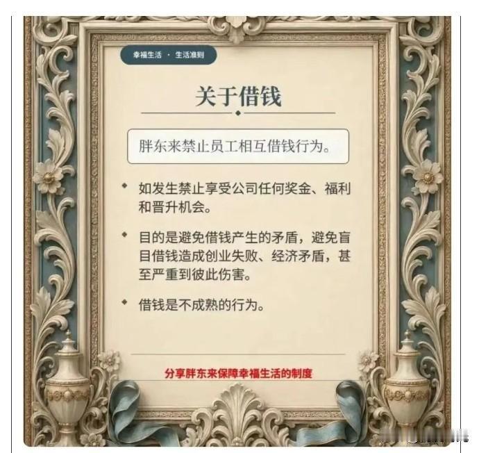 7月21日晚
胖东来创始人于东来发文
禁止员工相互借钱
违规者取消奖金、福利和晋