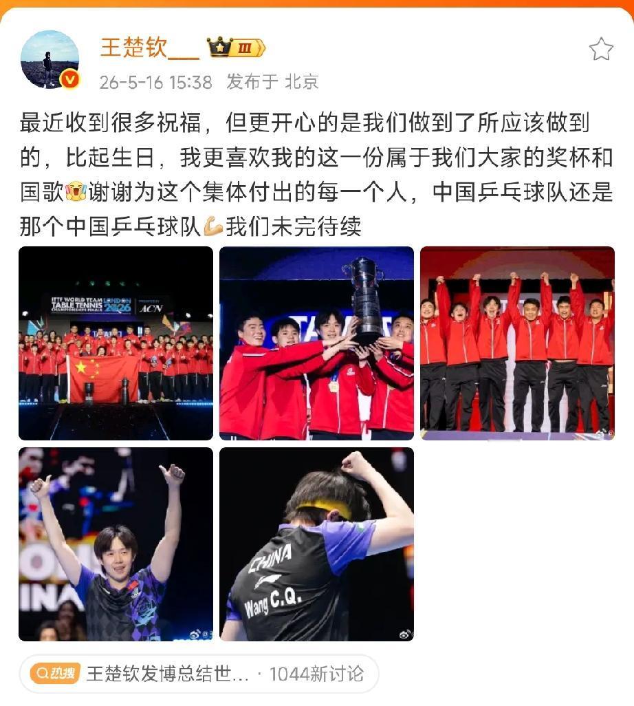 终于等来了王楚钦发微博总结世乒赛了。
王楚钦再次说这句，“中国乒乓球队还是原来的