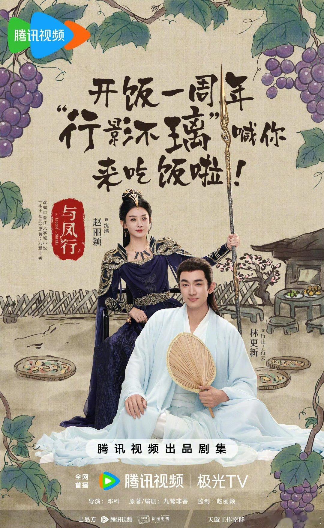与凤行开播一周年《与凤行》开播一周年，这日子确实过的也挺快的[心] 赵丽颖与凤行
