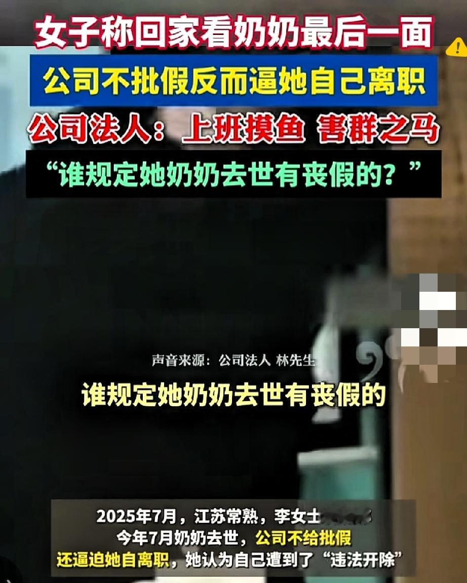 江苏常熟一女子奔丧被公司逼离职，还被老板骂“害群之马”，连社保都没给缴，这波操作