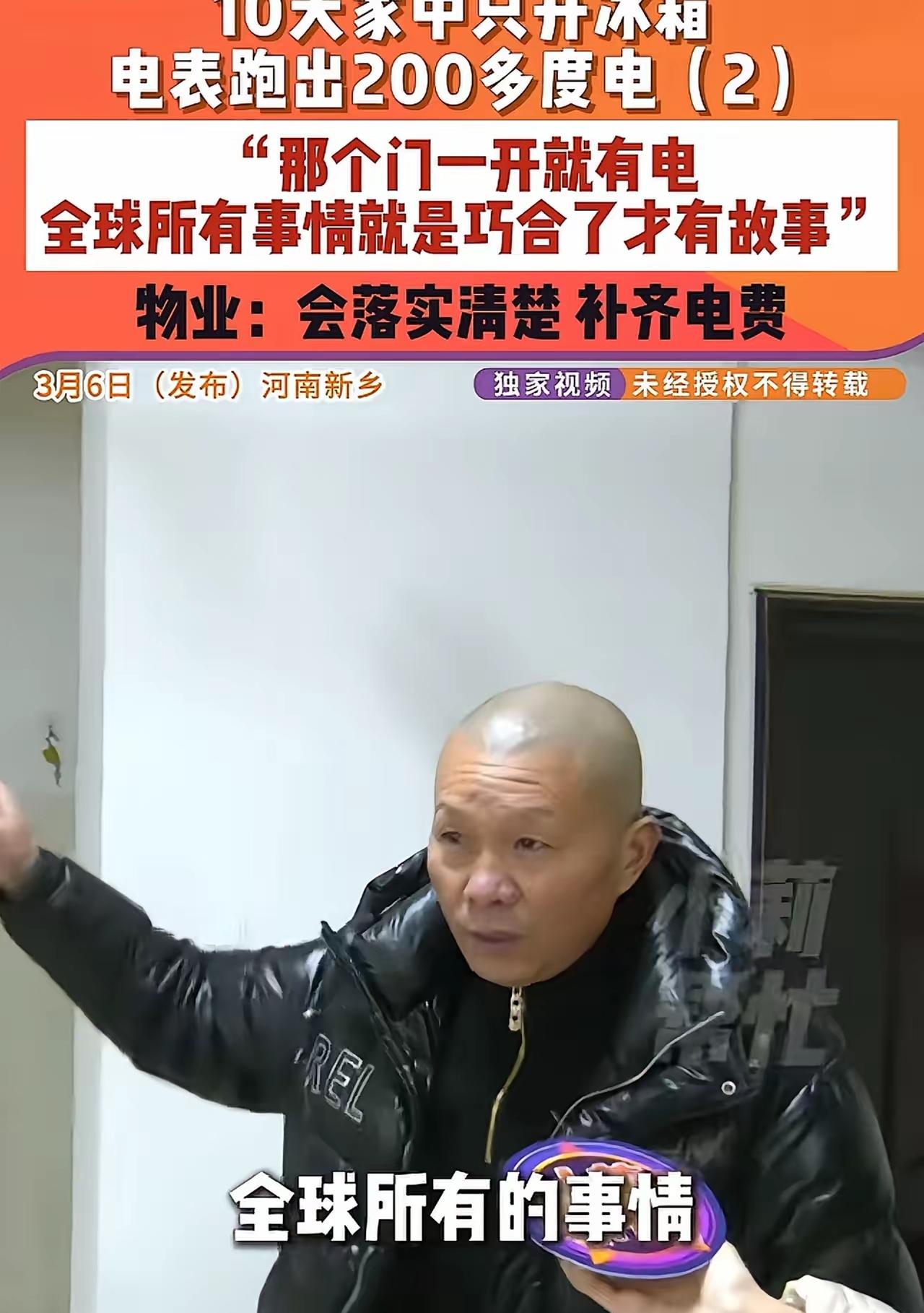 河南新乡，一对夫妻出门10多天后，回到家里，发现家里居然走了200多度电，夫妻俩