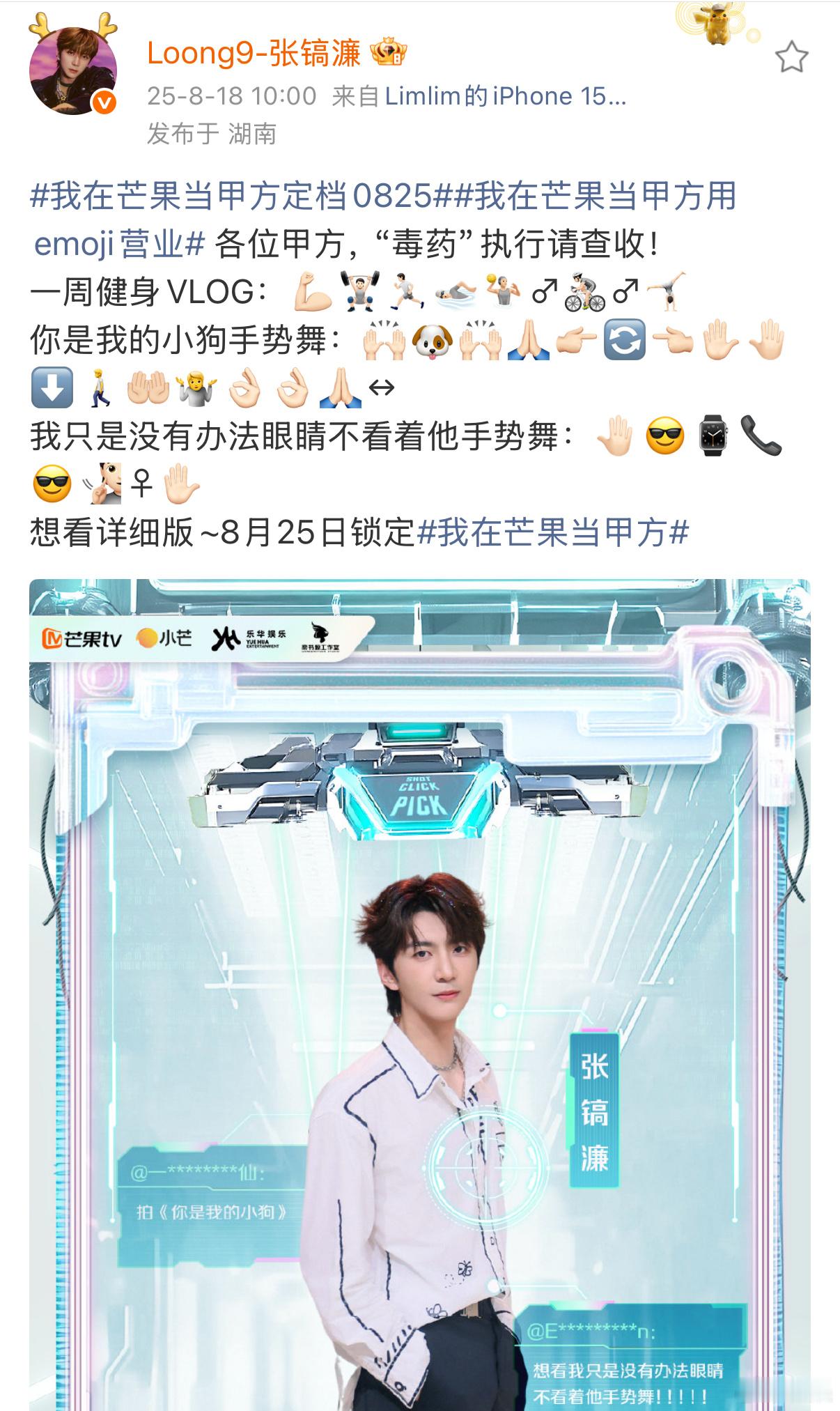 在发疯和发癫之间选择发emoji家人们谁懂啊！我在芒果当甲方 的艺人们是懂整活的