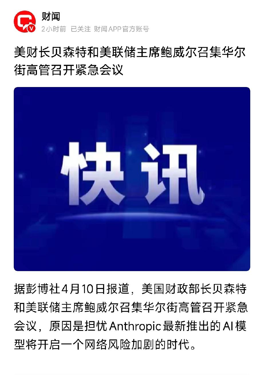 美财长与鲍威尔紧急召华尔街！Anthropic新模型引爆金融网络风险
 
4月1