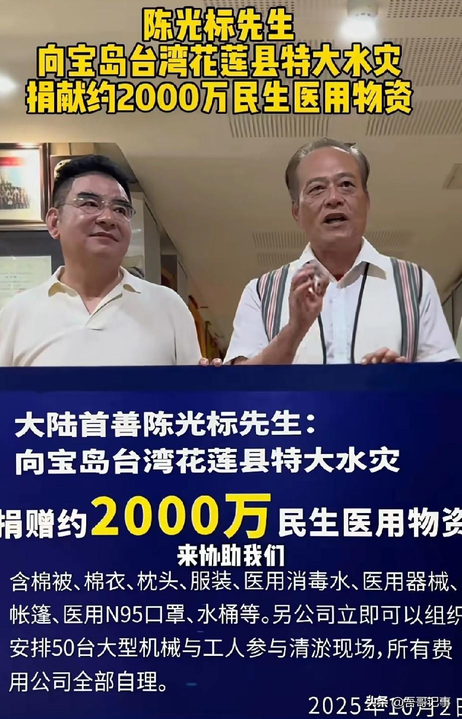 首善陈光标向台湾花莲灾区捐赠2000万物资
   在双节期间（10月2日），来自