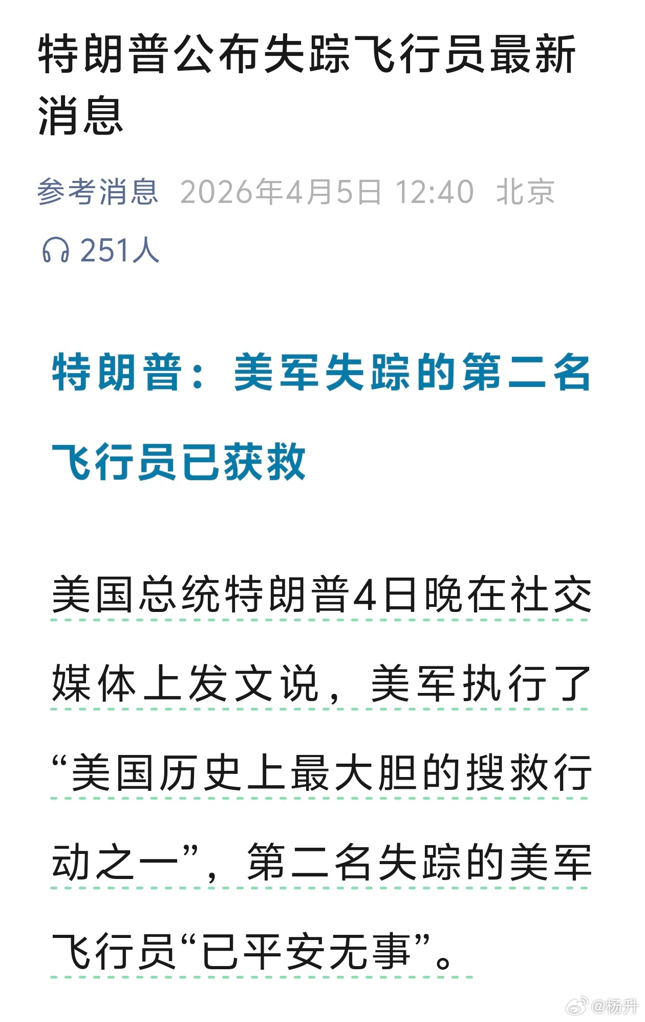 所以，如果所有人都说了真话，那么现在美国🇺🇸只是确认了这第二名飞行员的安全，