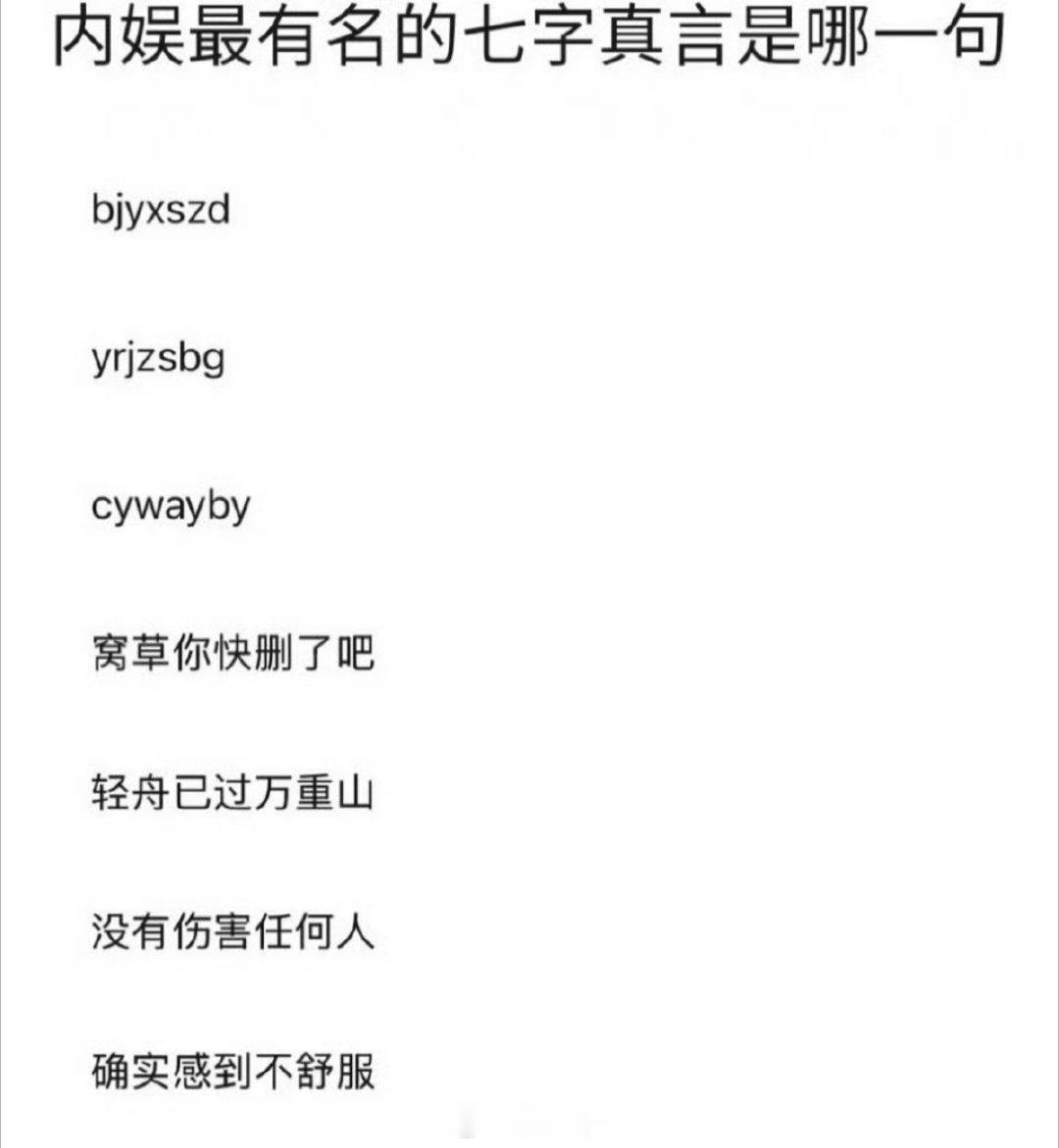 内娱最有名的七字真言这些知名的七字真言大家知道都对应的是谁吗 