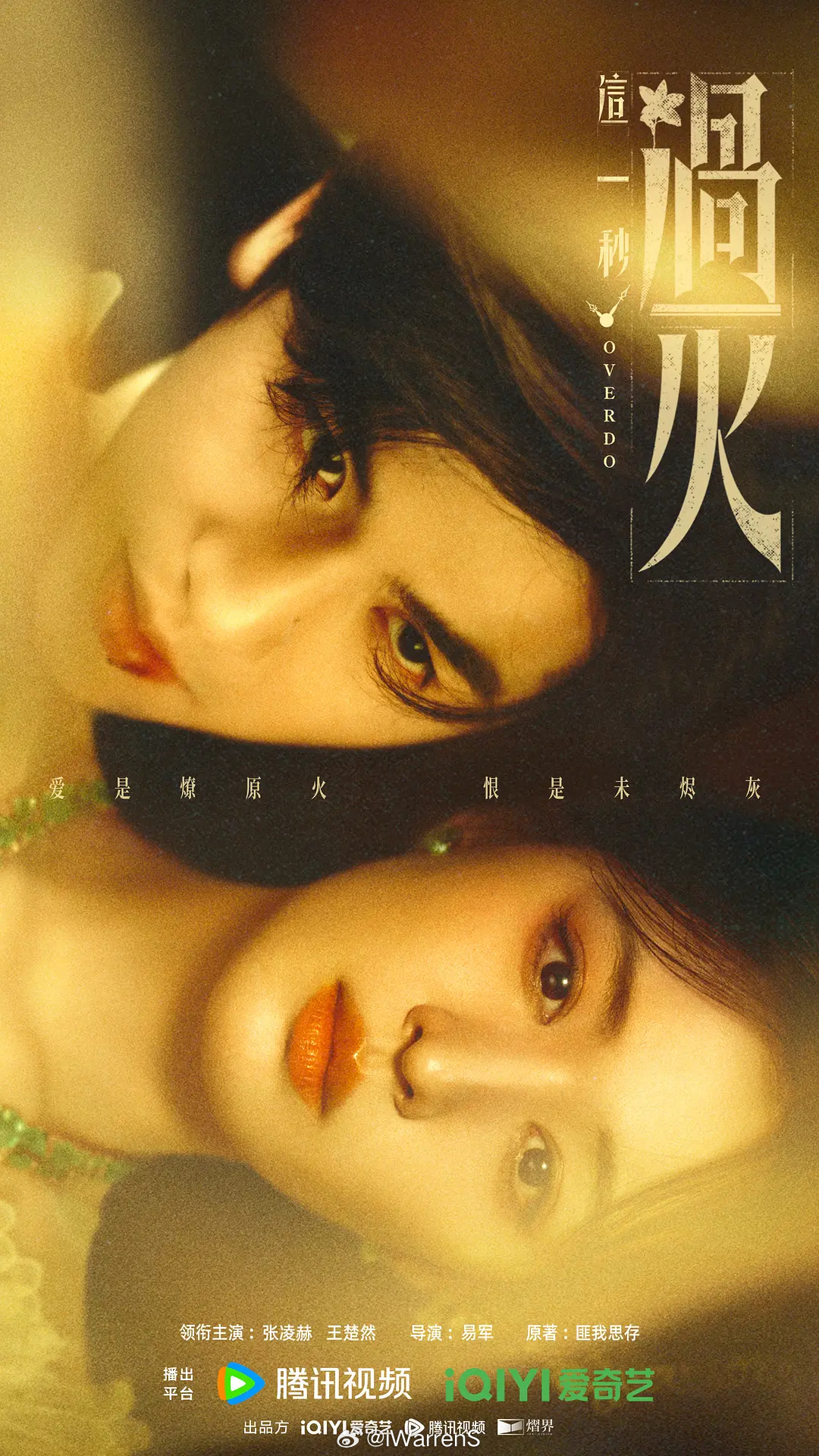 张凌赫新剧这一秒过火跟逐玉一样都是腾讯视频爱奇艺联播还兼出品方，那就看这部播的怎