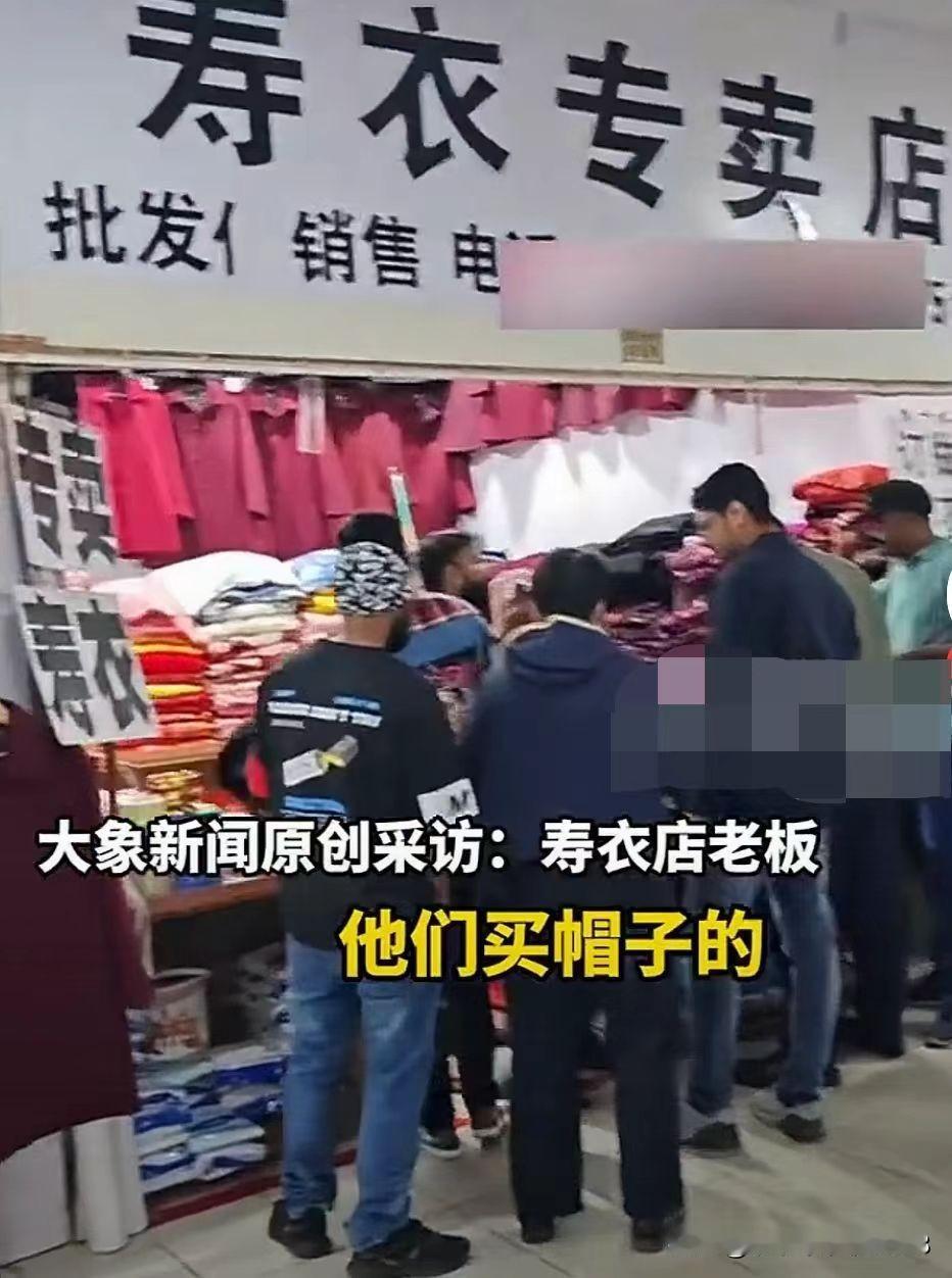 大家相信吗？
虽然这个寿衣店趁着这次火了一把，
但是会去买帽子的顾客不会多！
