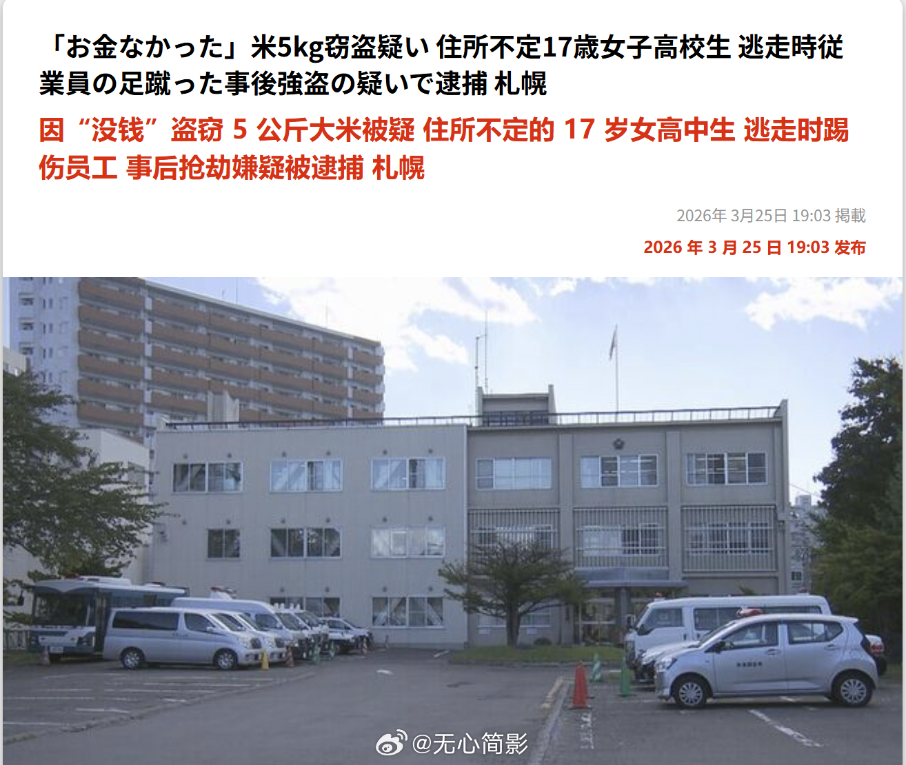 日本，一名17岁的女高中生因为偷大米被捕。报道称，当地时间25 日上午，一名 1