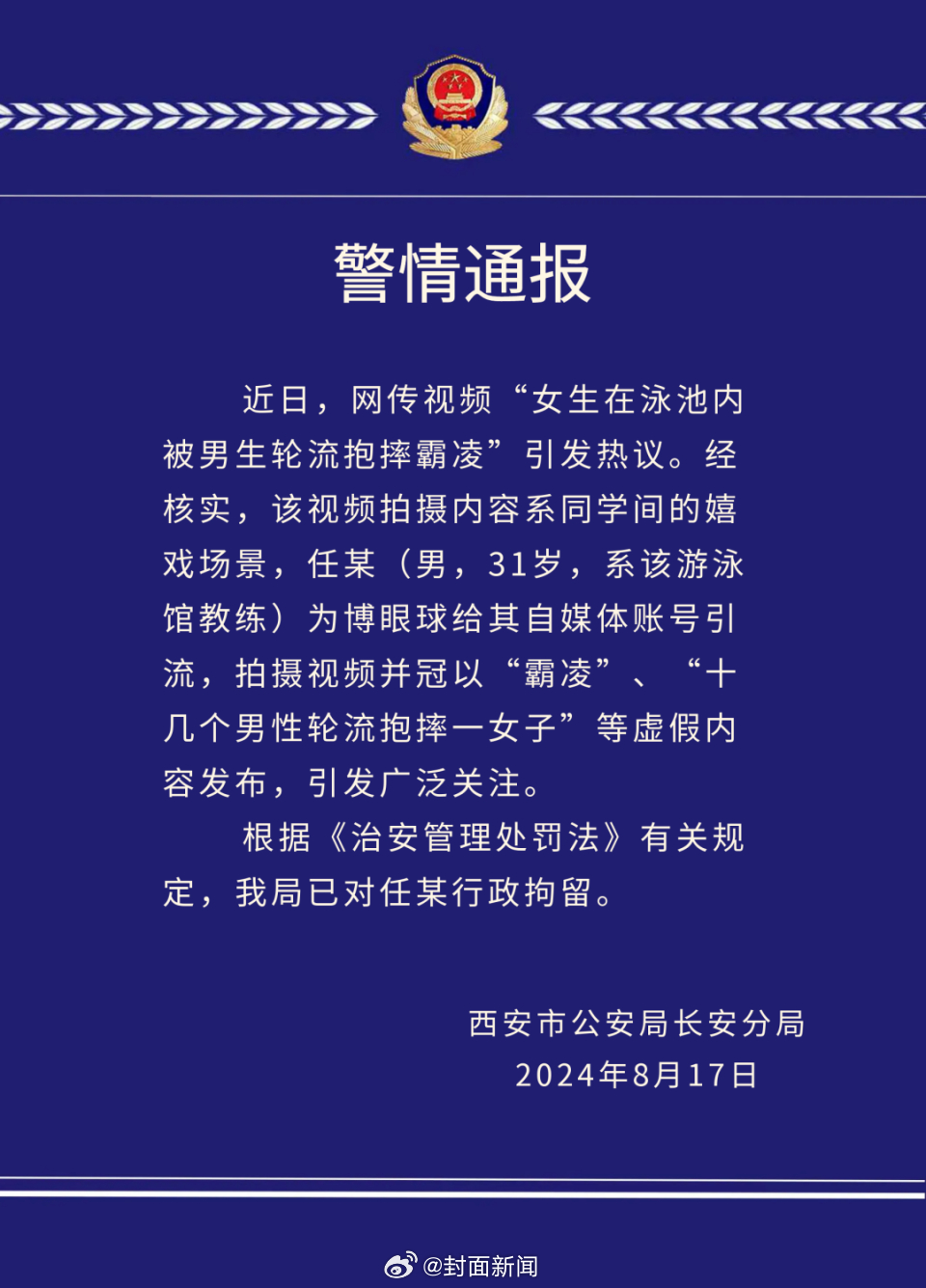 【#女生泳池内被男生摔霸凌系虚假内容#】#男子发女生遭霸凌虚假内容被行拘#8月1