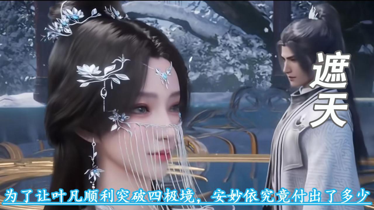 叶凡踏平北原王家之后，如约走进那座荒古古刹。雨夜里安妙依没有寒暄，也没有落泪，直