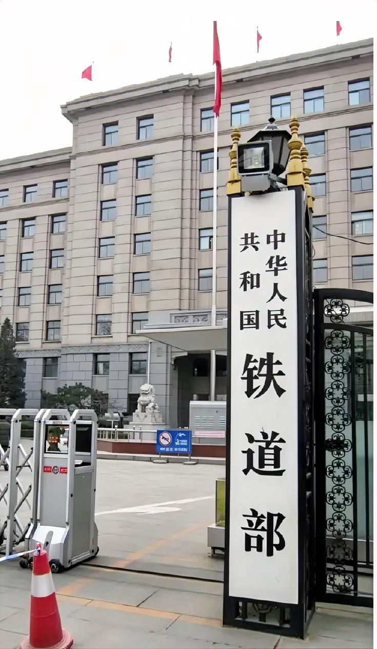 改革前的（中华人民共和国铁道部）