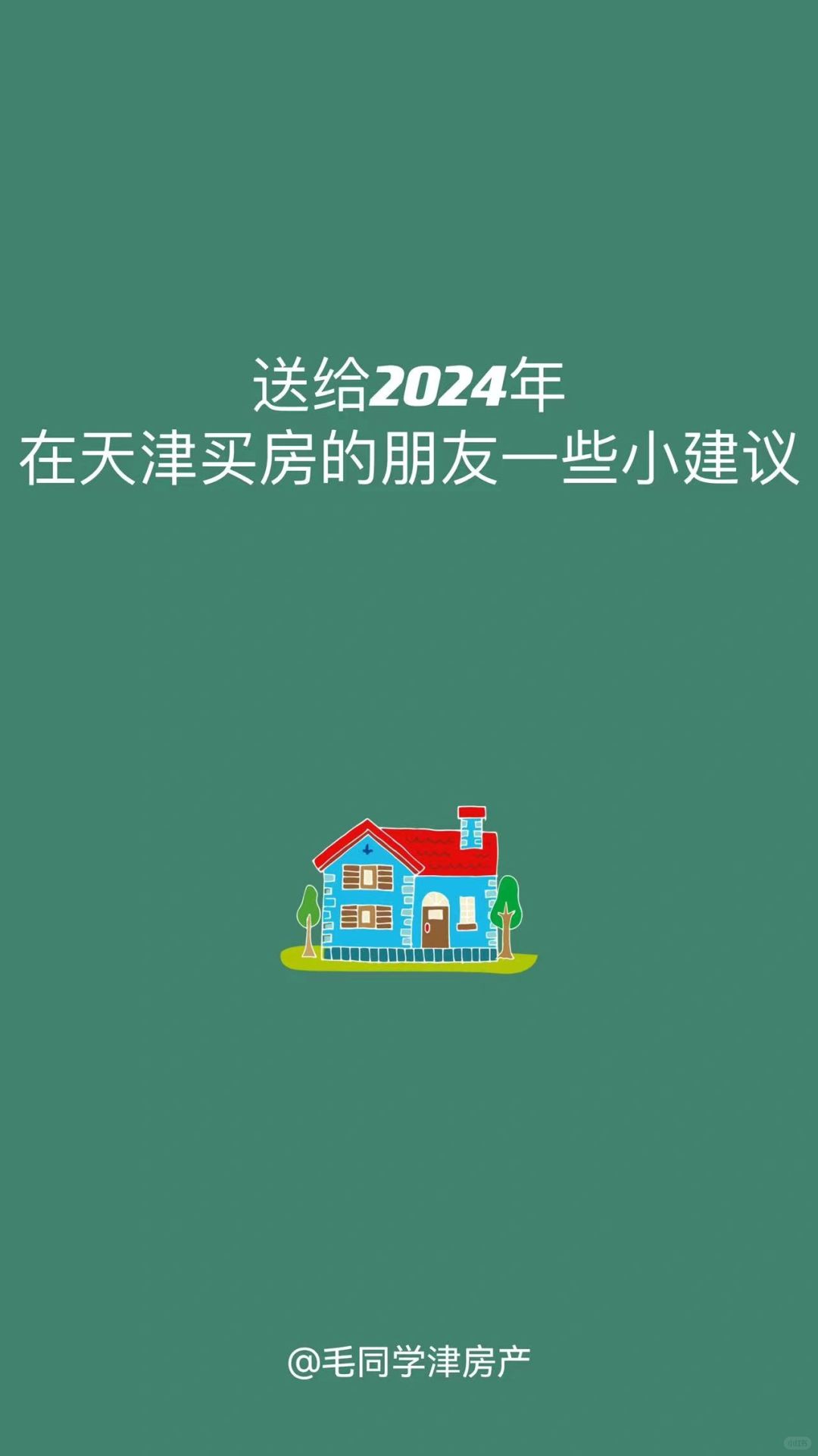 送给24年在天津买房的朋友一些小建议