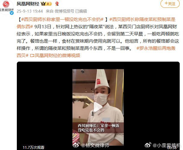 西贝厨师长称家里一顿没吃完也不会扔我真的很怀疑这帮人 看来给你们待遇太不好了呀 