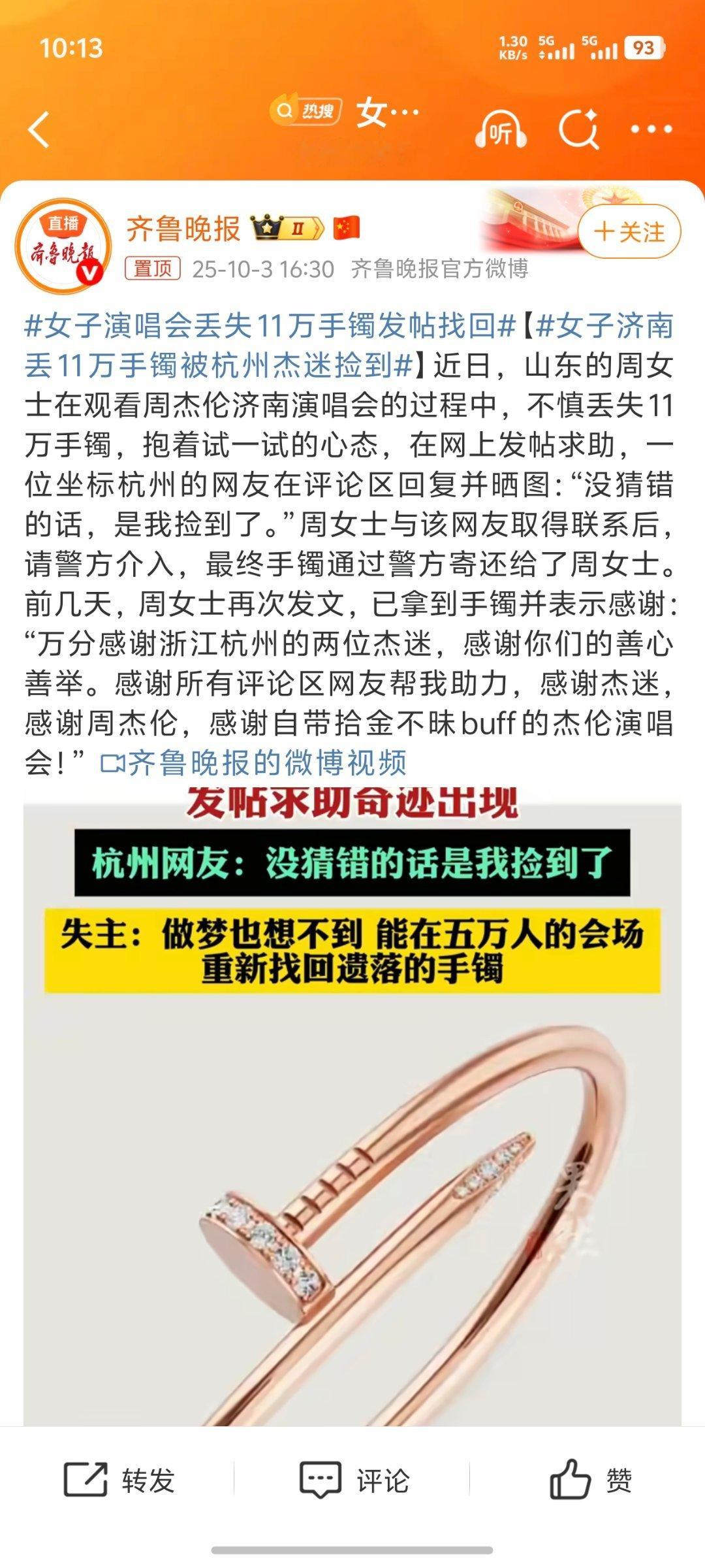 女子演唱会丢失11万手镯发帖找回网络这个东西确实很厉害，昨天看到一个车车牌上套个
